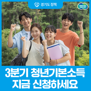 만 24세 청년이라면 25만 원 받으세요! 2025 경기도 청년기본소득 3분기 신청 접수