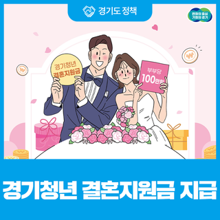경기도 청년 신혼부부라면 100만 원 받아 가세요! 경기청년 결혼지원 사업