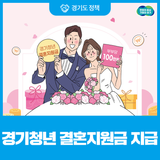 경기도 청년 신혼부부라면 100만 원 받아 가세요! 경기청년 결혼지원 사업