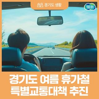 열심히 일한 당신 떠나라! 경기도 여름 휴가철 특별교통대책