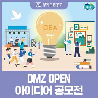 내가 만드는 DMZ OPEN 페스티벌 아이디어 공모전
