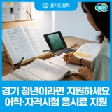 경기도 미취업 청년이라면 최대 30만 원 어학·자격시험 응시료 지원받으세요!