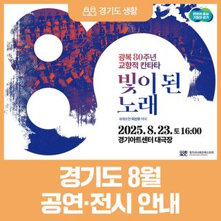 경기도와 카톡 친구 맺고 20% 할인 받자! 경기도 8월 공연 전시 안내