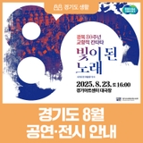 경기도와 카톡 친구 맺고 20% 할인 받자! 경기도 8월 공연 전시 안내