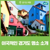 비행기표 없이 떠나는 이국적인 경기 명소를 소개합니다✈️