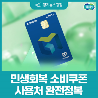 슬기로운 경기도민생활! 민생회복 소비쿠폰 100% 쓰기