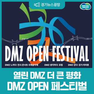 분단과 경계를 넘어 모두가 하나 되는 DMZ OPEN 페스티벌!