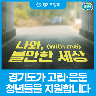 사회 속에서 홀로 살아가는 청년들을 위한 '경기 고립은둔 청년 지원사업'