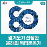 경기도가 올해의 독립영웅 80인을 공개합니다