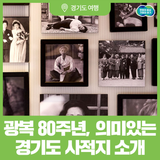 광복 80주년, 뜨거웠던 역사의 현장 속으로 '경기도 사적지 탐방'