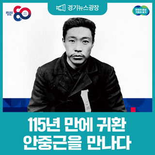 '광복 80주년 기념' 안중근 의사 유묵(붓글씨) 귀환 프로젝트