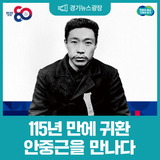 '광복 80주년 기념' 안중근 의사 유묵(붓글씨) 귀환 프로젝트