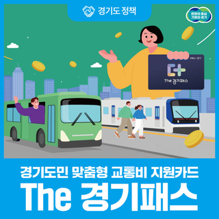 교통은 더 편하게, 환경은 더 깨끗하게, 경제는 더 활기차게. ‘The 경기패스’