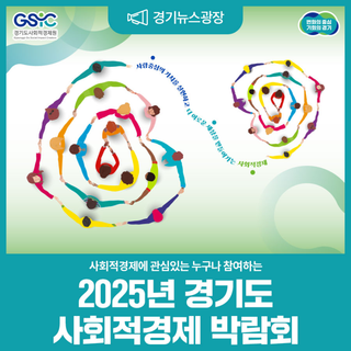 사람을 위한 사회적경제로 세상을 더 이롭게! '2025 경기도 사회적경제 박람회' 개최