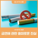 [나의 경기도 8월호] 올해는 꼭 끊는다…! 담배와 이별하는 법