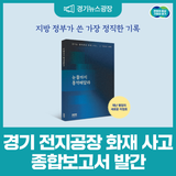 경기도 전지공장 화재 사고, 그 기록과 과제 '눈물까지 통역해달라' 발간