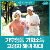 '기후행동 기회소득' 고령자 혜택이 확대됩니다!