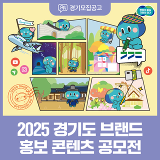 봉공이와 함께 그리는 경기도 이야기. 2025 경기도 브랜드 홍보콘텐츠 공모전