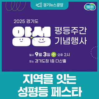 지역을 잇는 성평등 페스타! 2025 경기 양성평등주간 기념행사