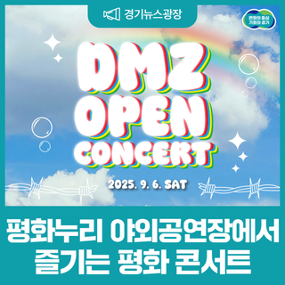 열린 DMZ, 더 큰 평화! DMZ OPEN 콘서트