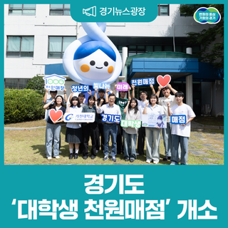 천 원의 기적, 대학생의 일상을 바꾸다! 전국 최초 대학생 천원매점 개소