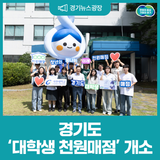 천 원의 기적, 대학생의 일상을 바꾸다! 전국 최초 대학생 천원매점 개소