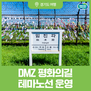 경기 평화관광 프로그램 'DMZ 평화의 길 테마노선' 운영을 재개합니다!