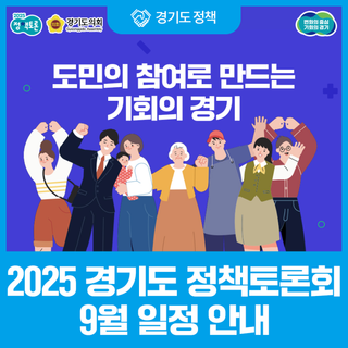 도민의 참여로 만드는 토론의 장. 2025 경기도 정책토론회