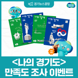 도정 소식지 <나의 경기도> 만족도 조사 참여하고 ☕커피 쿠폰 받자!