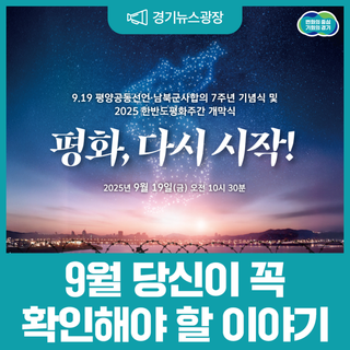 9월, 당신이 꼭 확인해야 할 이야기 - 9.19 평양공동선언 7주년 기념식