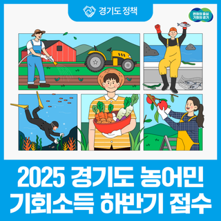 우리 땅·우리 바다를 가꾸고 일구는 사람들, 경기도가 응원합니다! 2025 농어민기회소득 하반기 모집