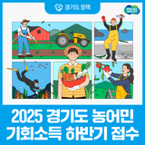 우리 땅·우리 바다를 가꾸고 일구는 사람들, 경기도가 응원합니다! 2025 농어민기회소득 하반기 모집
