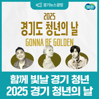 ✨함께 빛날 경기 청년! 2025 경기도 청년의 날 기념식