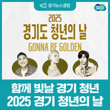 ✨함께 빛날 경기 청년! 2025 경기도 청년의 날 기념식