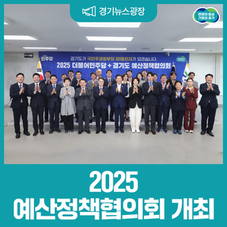 경기도가 국민주권정부의 제1동반자가 되겠습니다. 2025 예산정책협의회