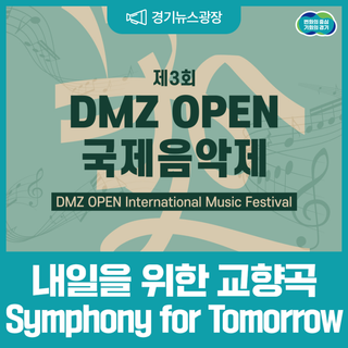 ‘내일을 위한 교향곡 Symphony for Tomorrow’ DMZ OPEN 국제음악제 개막