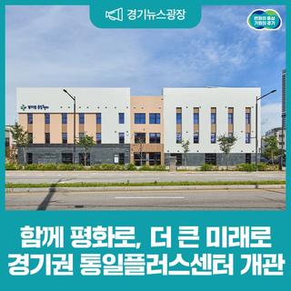 평화와 상생의 공간 '경기권 통일플러스센터' 개관