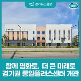 평화와 상생의 공간 '경기권 통일플러스센터' 개관