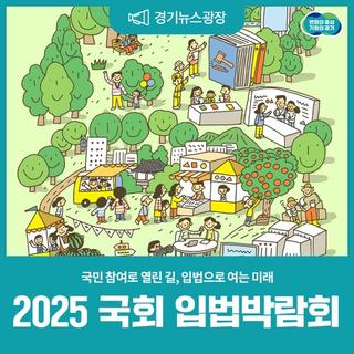 국민 참여로 열린 길, 입법으로 여는 미래! 2025 국회 입법박람회