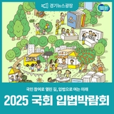 국민 참여로 열린 길, 입법으로 여는 미래! 2025 국회 입법박람회