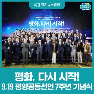 평화, 다시 시작! 9·19 평양공동선언 7주년 기념식