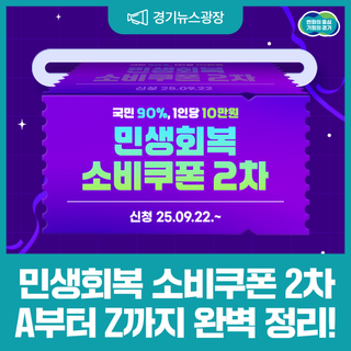 민생회복 소비쿠폰 2차 접수 시작! A부터 Z까지 완벽 정리!