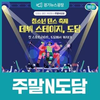 도담소 열린 개방행사, 주말N도담에 도민 여러분을 초대합니다!