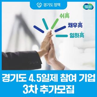 경기도 4.5일제 참여 기업 3차 추가모집