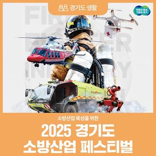 소방산업 육성을 위한 2025 경기도 소방산업 페스티벌