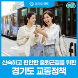 신속하고 편안한 출퇴근길을 위한 경기도 교통정책! 한눈에 확인하기