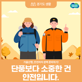 가을산행, 안전까지 완벽 준비하기! 단풍보다 소중한 건 안전입니다.