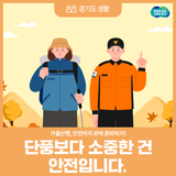 가을산행, 안전까지 완벽 준비하기! 단풍보다 소중한 건 안전입니다.