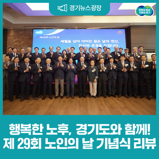 행복한 노후를 위한 경기도의 약속! 제29회 노인의 날 기념식 리뷰