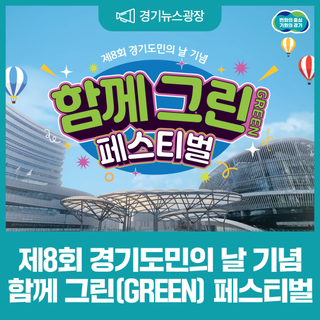 도민과 함께 그리는 지속 가능한 경기도, 함께 그린 페스티벌